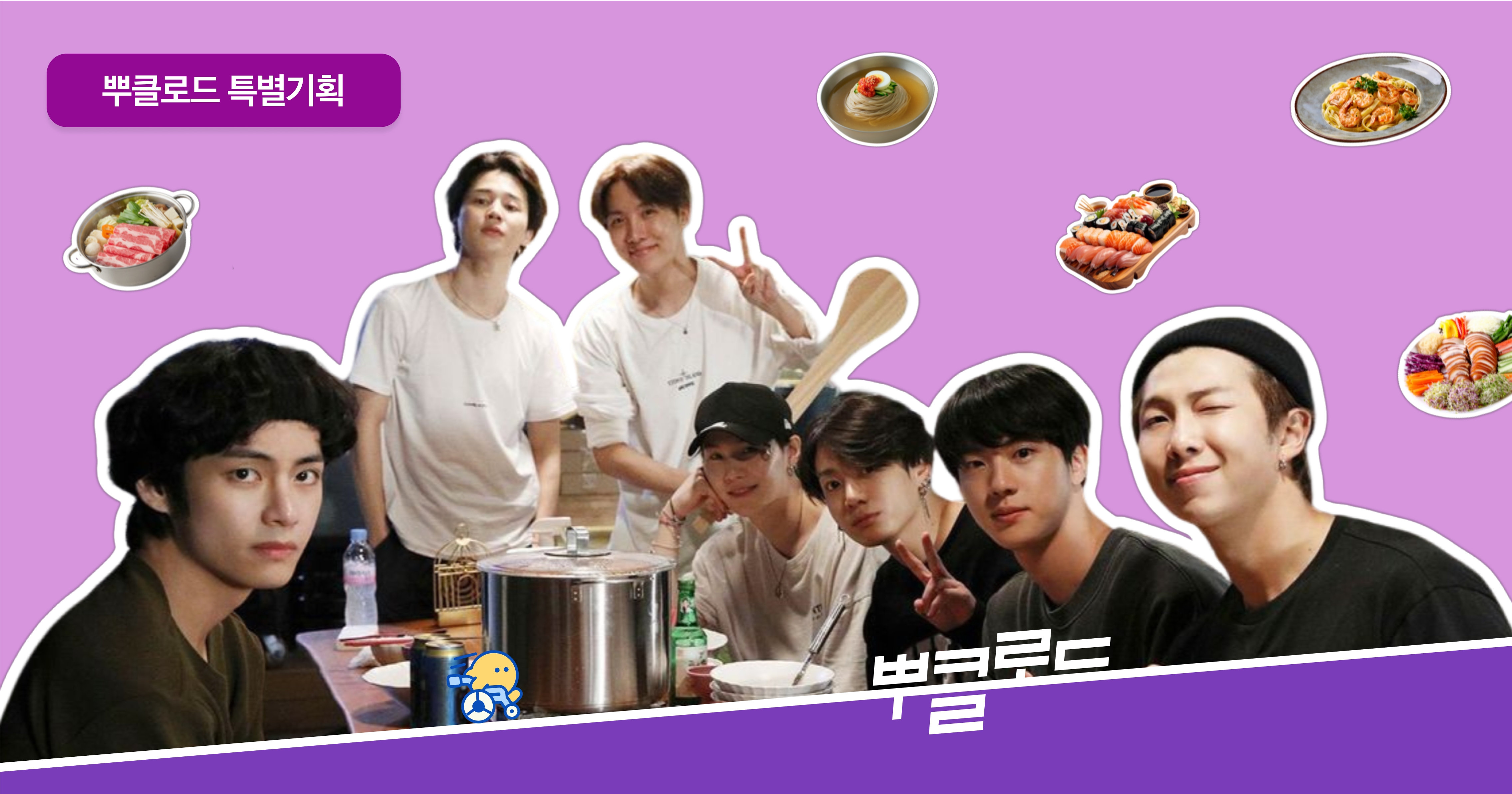 [특집기획] 담당자가 사심담아 만든 BTS 맛집 22곳