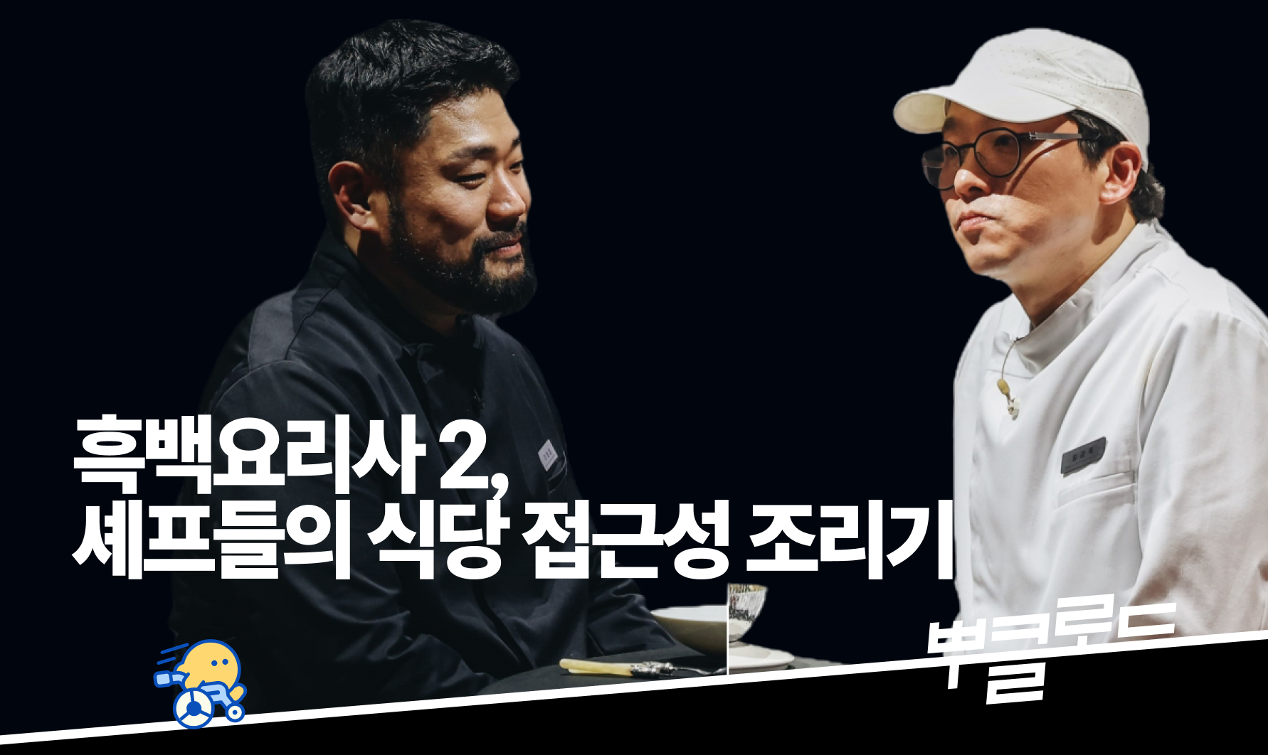 [뿌클로드] 흑백요리사2, 오만가지 접근성 정보