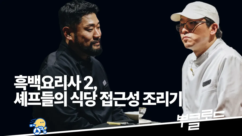 [뿌클로드] 흑백요리사2, 오만가지 접근성 정보