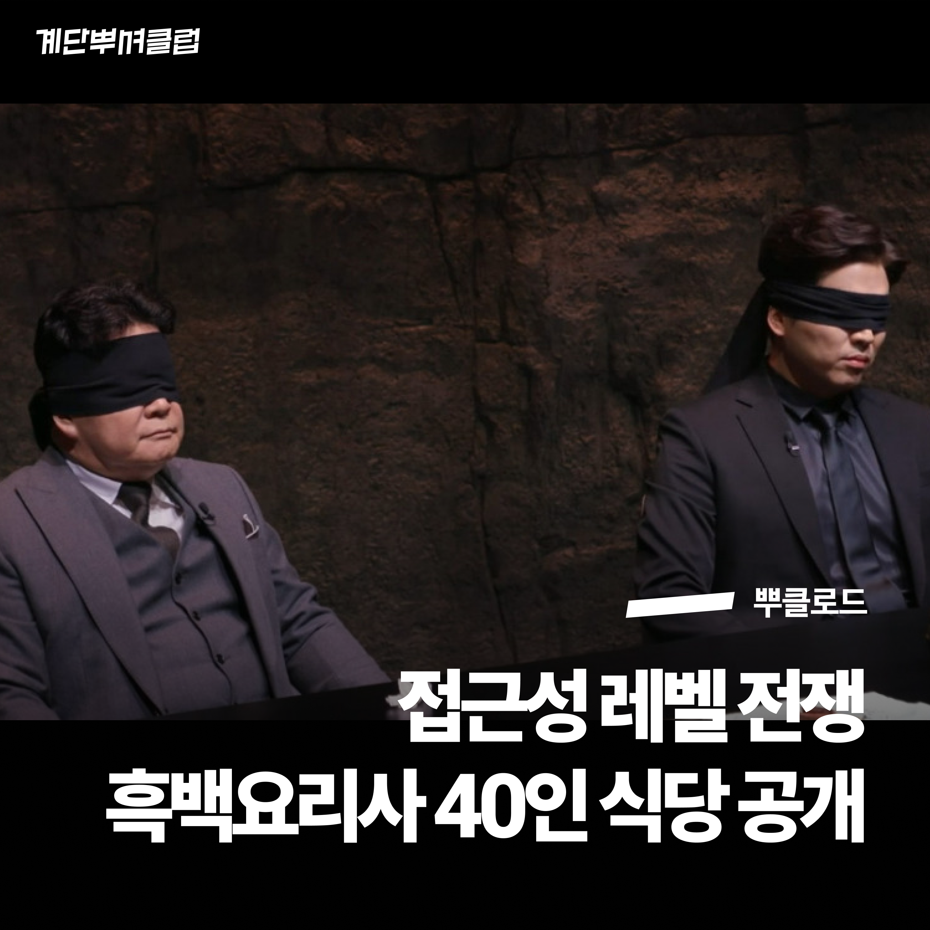 [흑백요리사] 이븐한 접근 정도?!