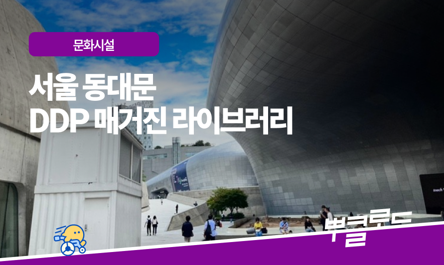DDP 매거진 라이브러리