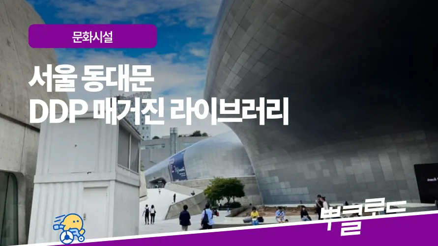 DDP 매거진 라이브러리