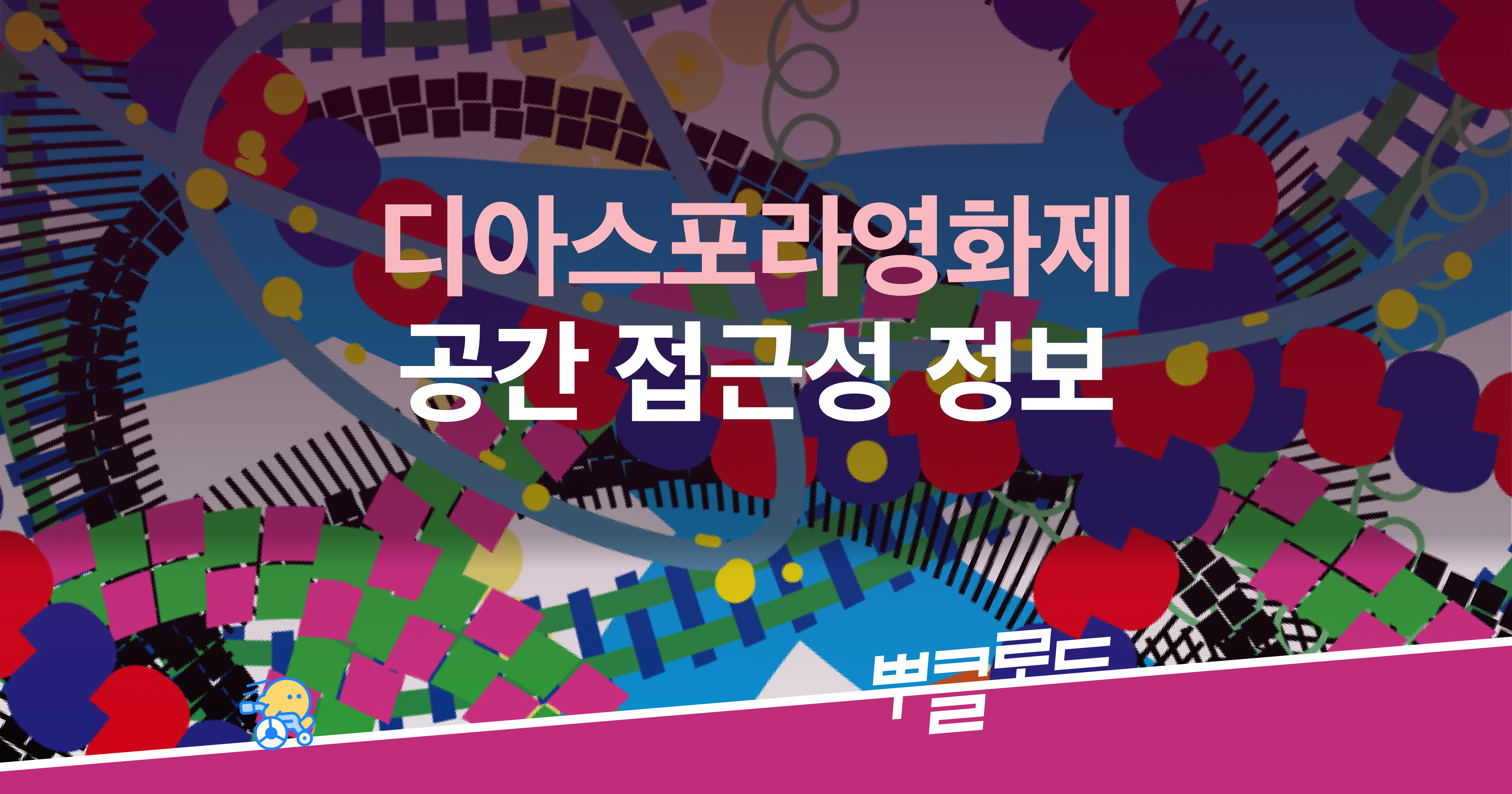 *<뿌클로드 특별기획>디아스포라 공간 접근성 정보편은
계단뿌셔클럽과 (사)인천영상위원회 디아스포라영화제 사무국이 함께 만들었습니다.