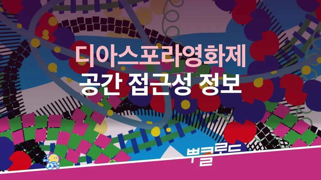 제14회 디아스포라영화제 공간 접근성 정보