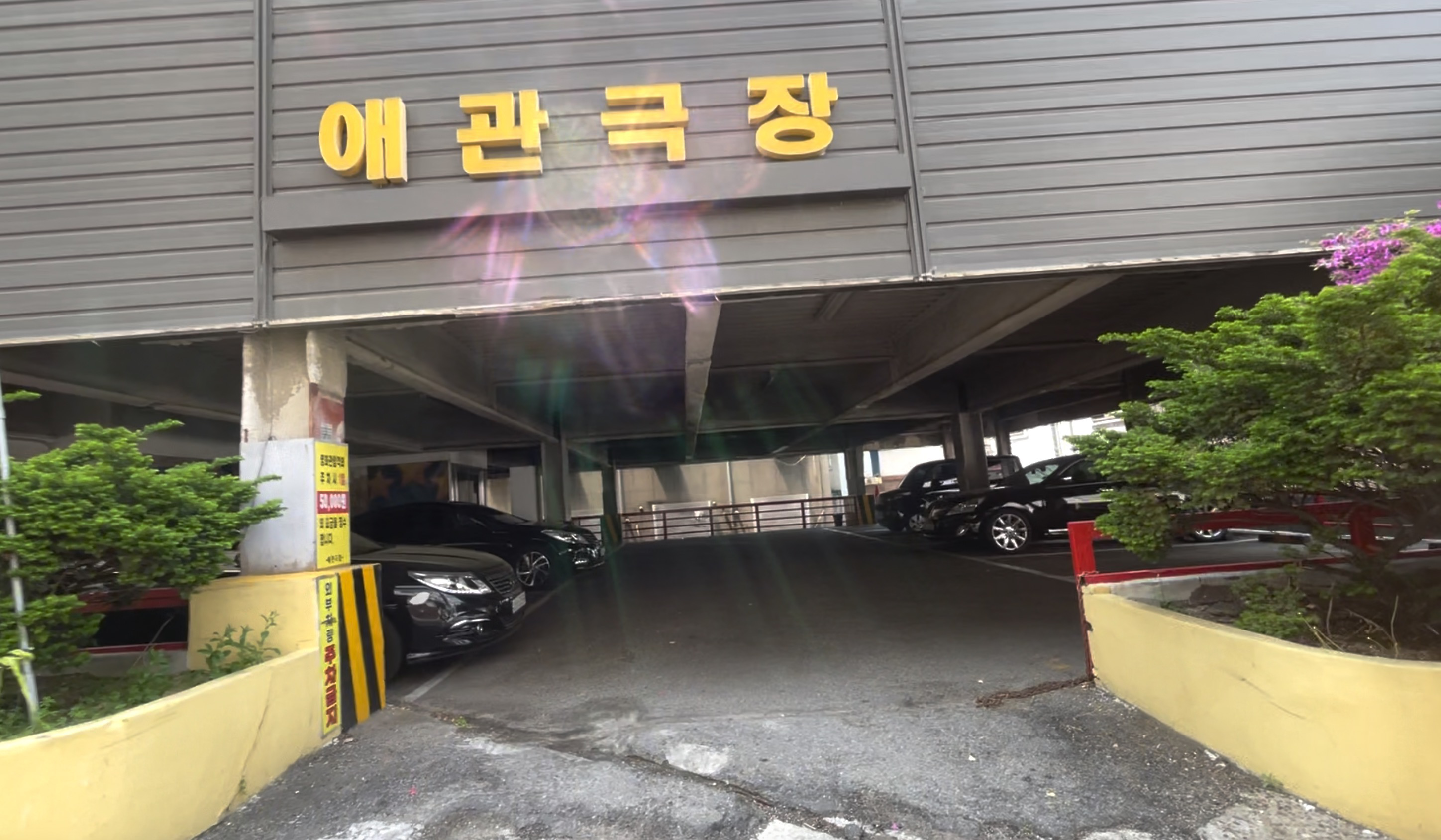 애관극장 주차장 입구