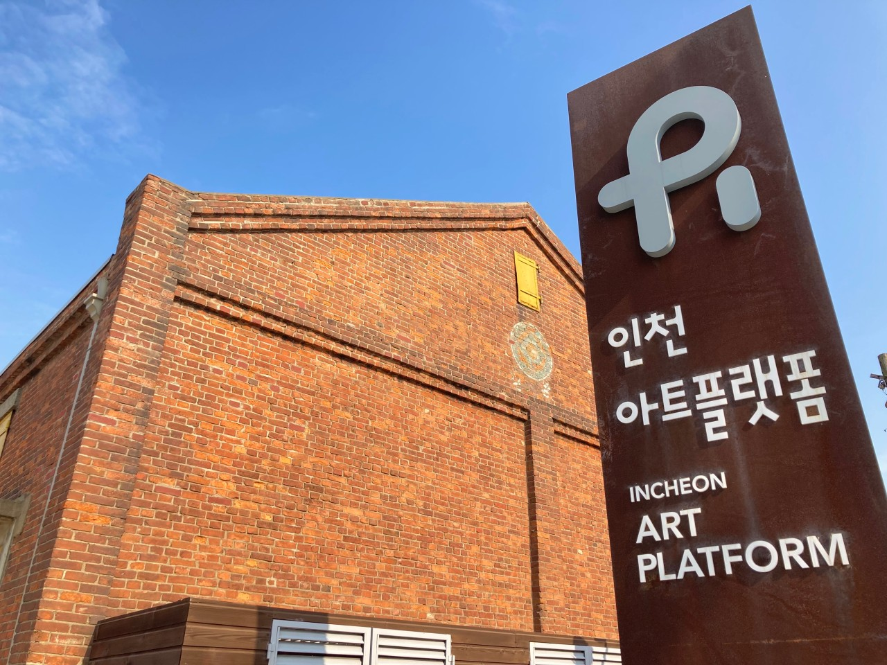 [인천] 인천아트플랫폼