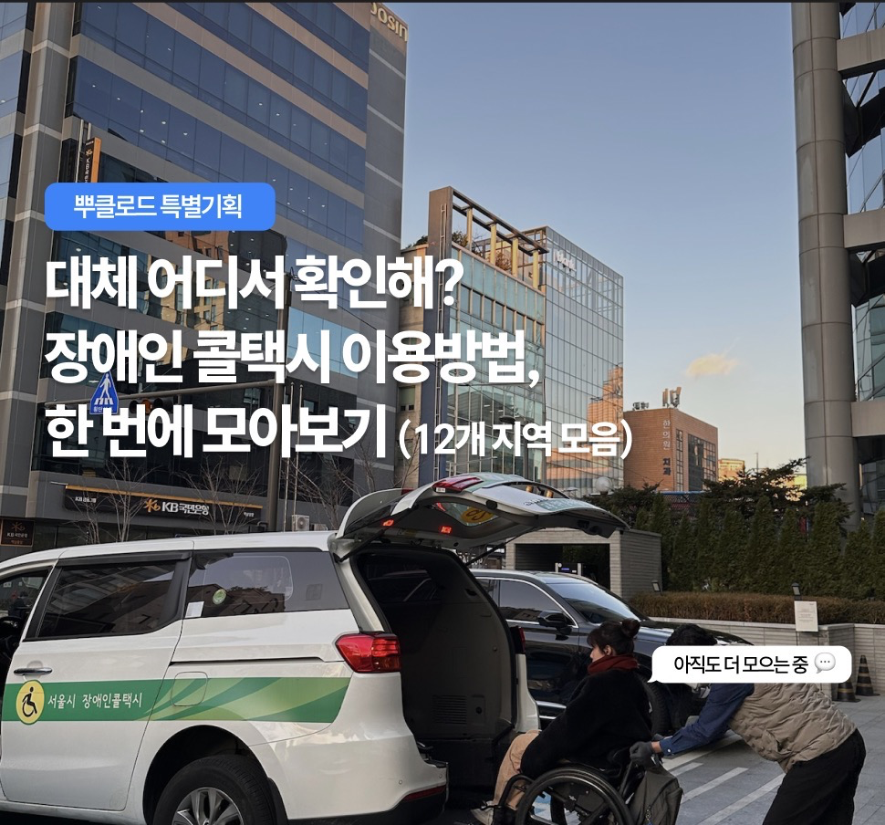 [뿌클로드] 장애인 콜택시 이용 가이드