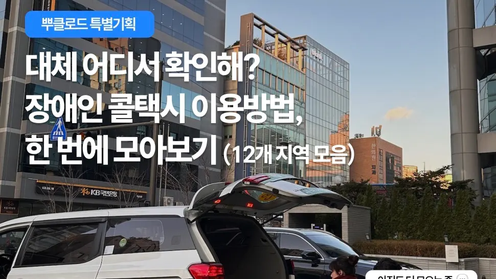 [뿌클로드] 장애인 콜택시 이용 가이드