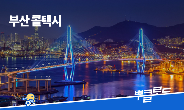 부산 콜택시 정보