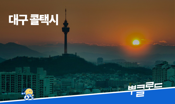 대구 콜택시