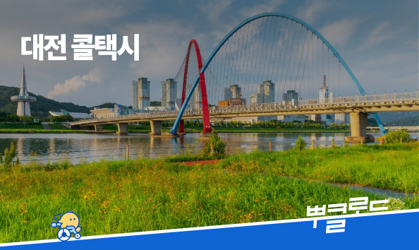 대전 콜택시