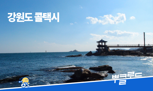 강원도 콜택시