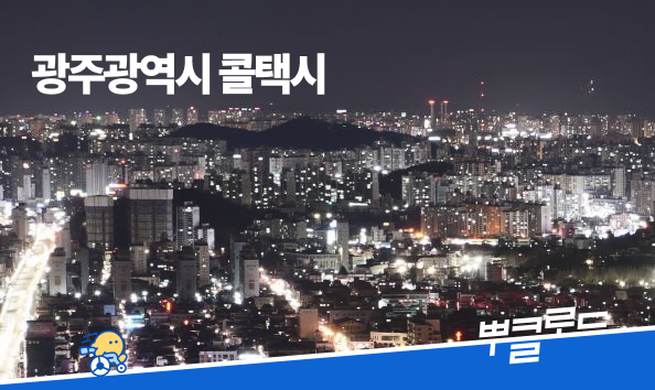 광주광역시 콜택시