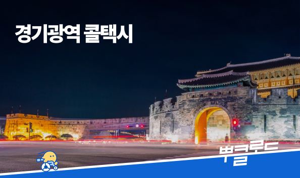 경기도 콜택시