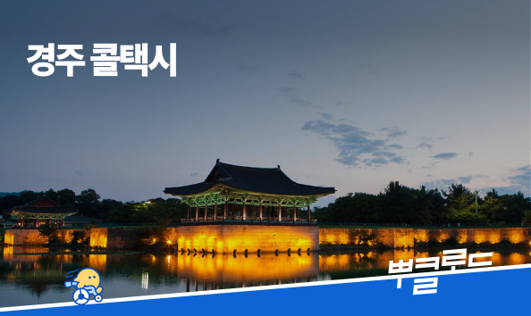 경주 콜택시