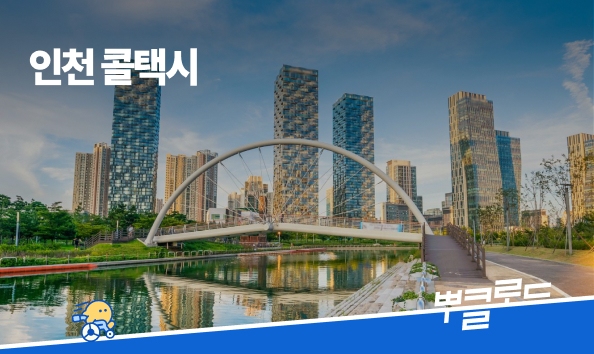 인천 콜택시