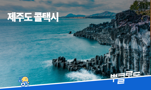 제주도 콜택시