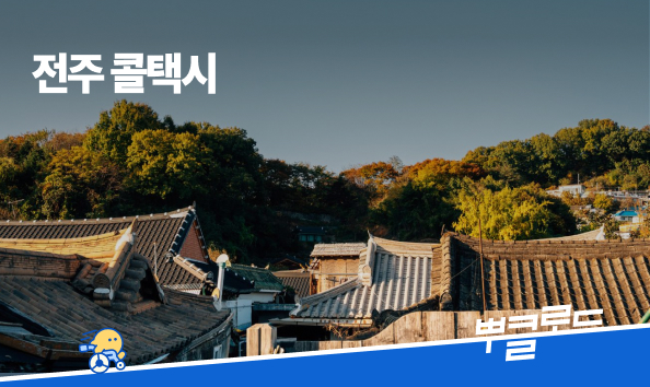 전주 콜택시