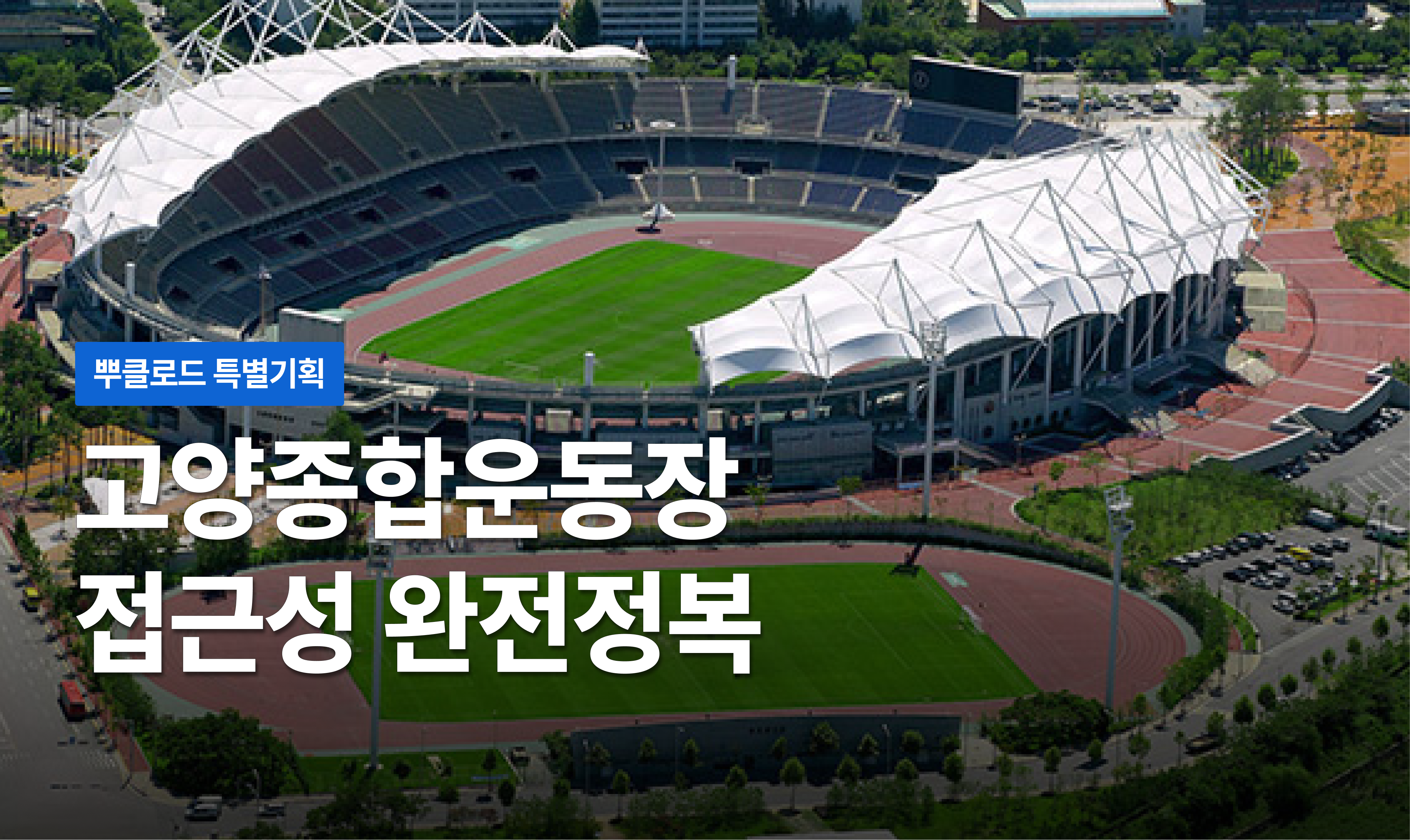 *<뿌클로드> 고양종합운동장 편은 계단뿌셔클럽과 YG엔터테인먼트가 함께 만들었습니다.
