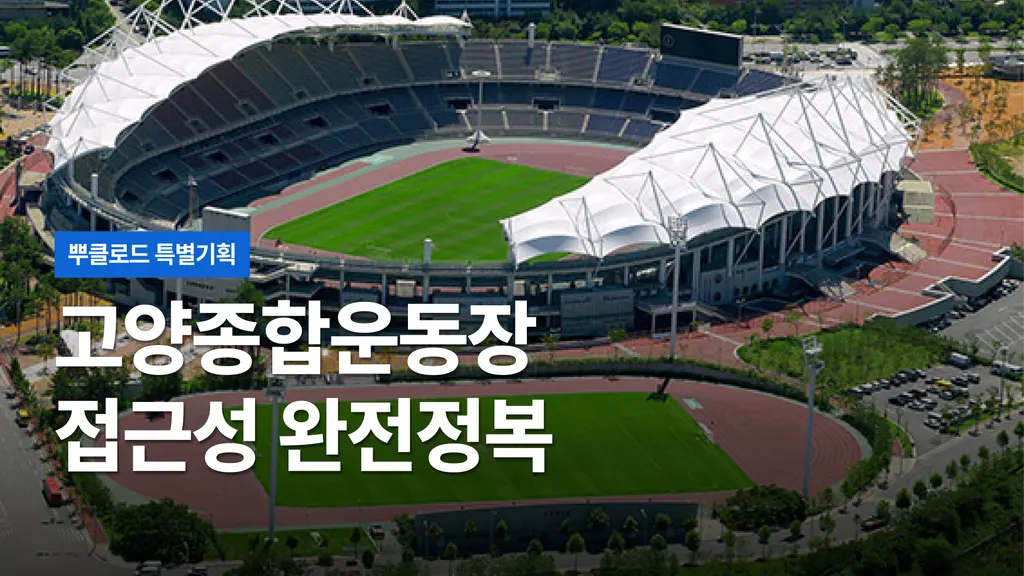 <뿌클로드 특별기획> 고양종합운동장 접근성 완전정복