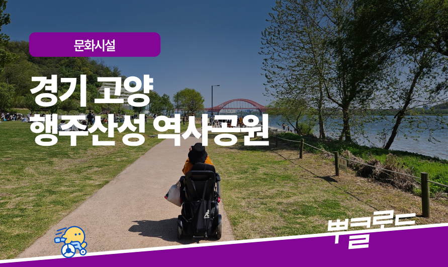 행주산성 역사공원