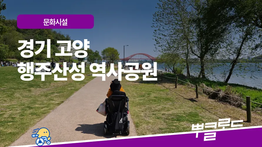 행주산성 역사공원