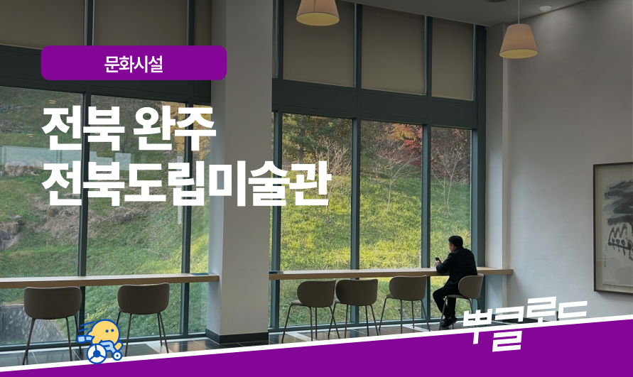 전북완주 전북도립미술관