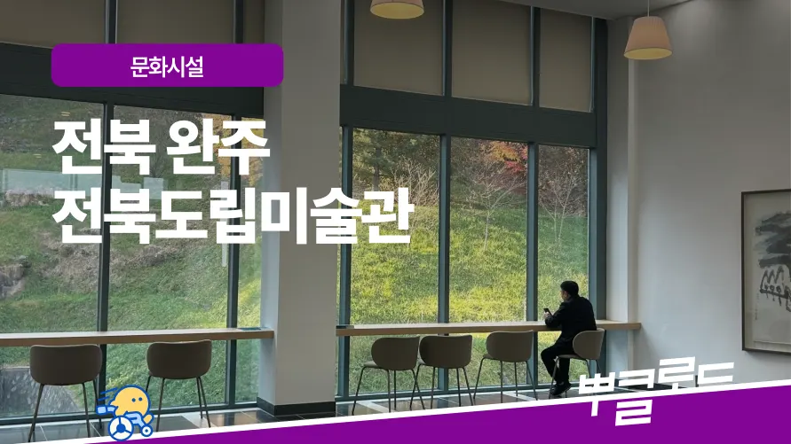 전북완주 전북도립미술관