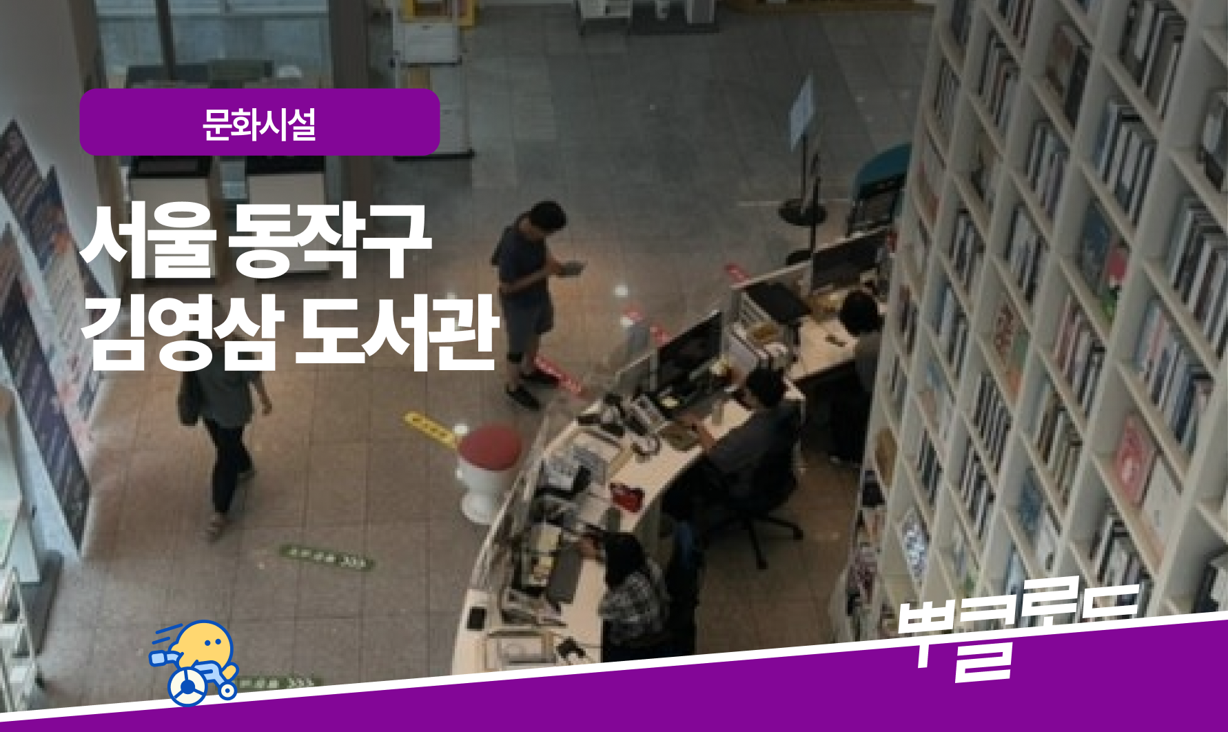 동작문화재단 - 김영삼도서관