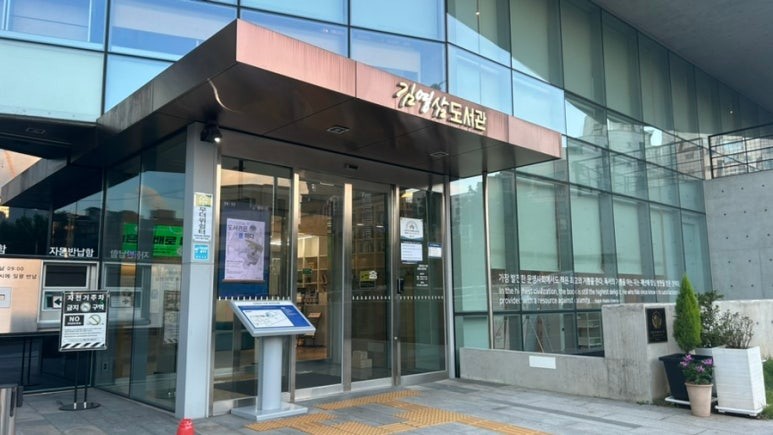 동작문화재단 - 김영삼도서관