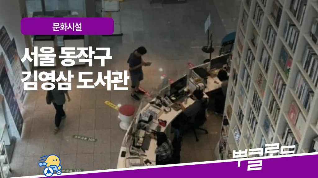 동작문화재단 - 김영삼도서관