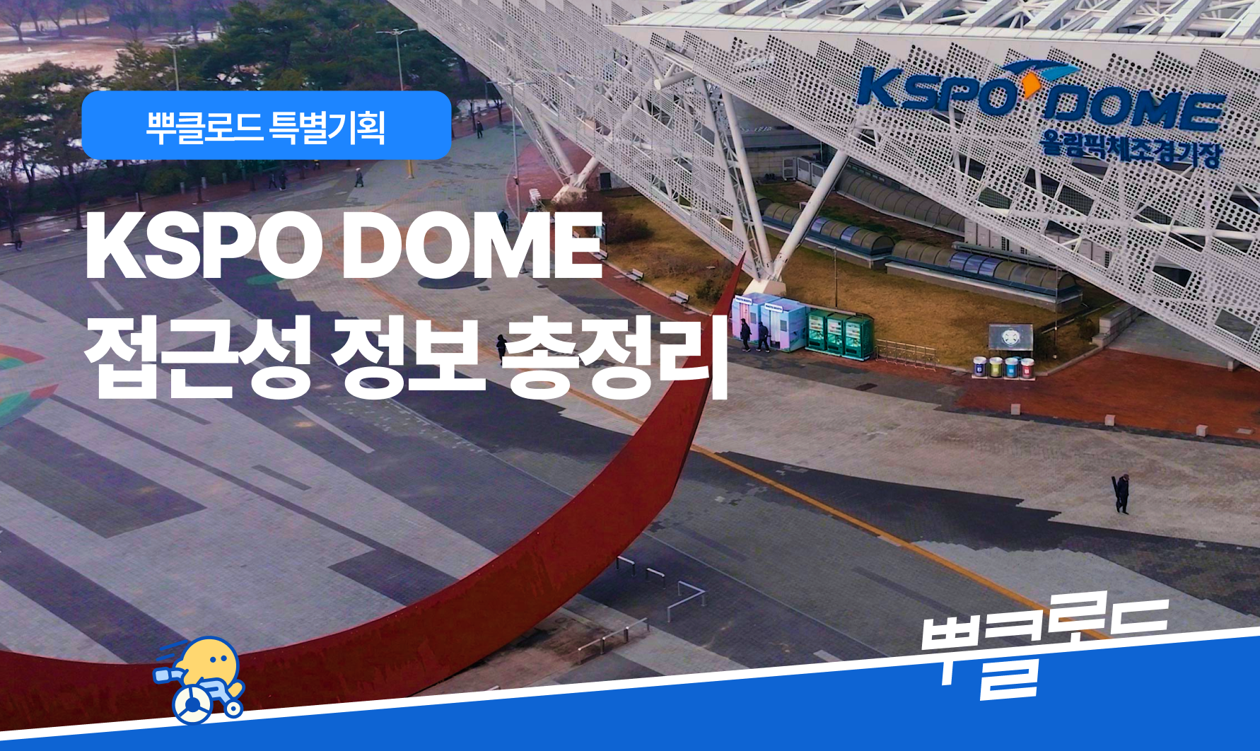 <뿌클로드 특별기획> KSPO DOME 공연장 편