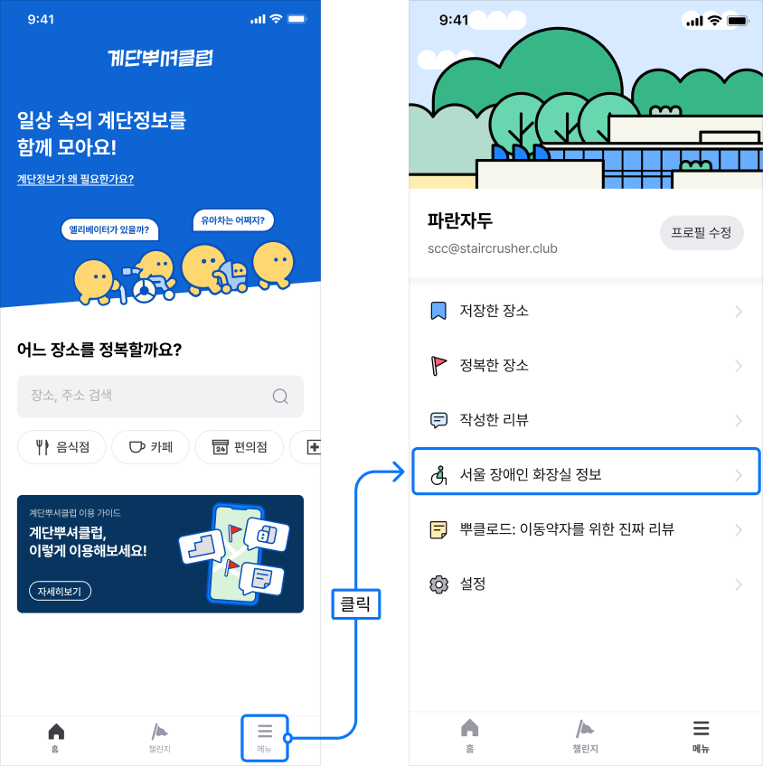 계단뿌셔클럽 앱 > 메뉴 > 서울 장애인 화장실 정보 > 올림픽공원으로 지도 이동후 확인하면, 위치 확인 가능