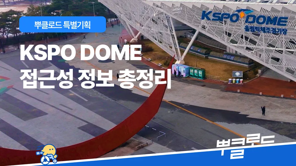 <뿌클로드 특별기획> KSPO DOME 공연장 편