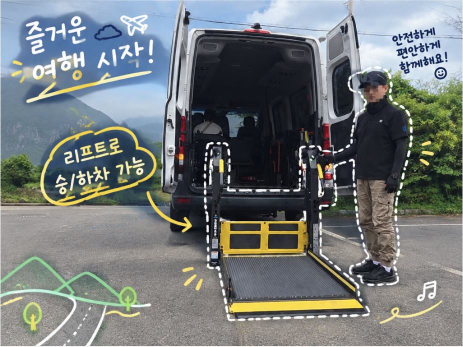 [서울/부산/제주] 휠체어 여러 대가 함께 타는 다인승 장애인콜택시 이용 가이드