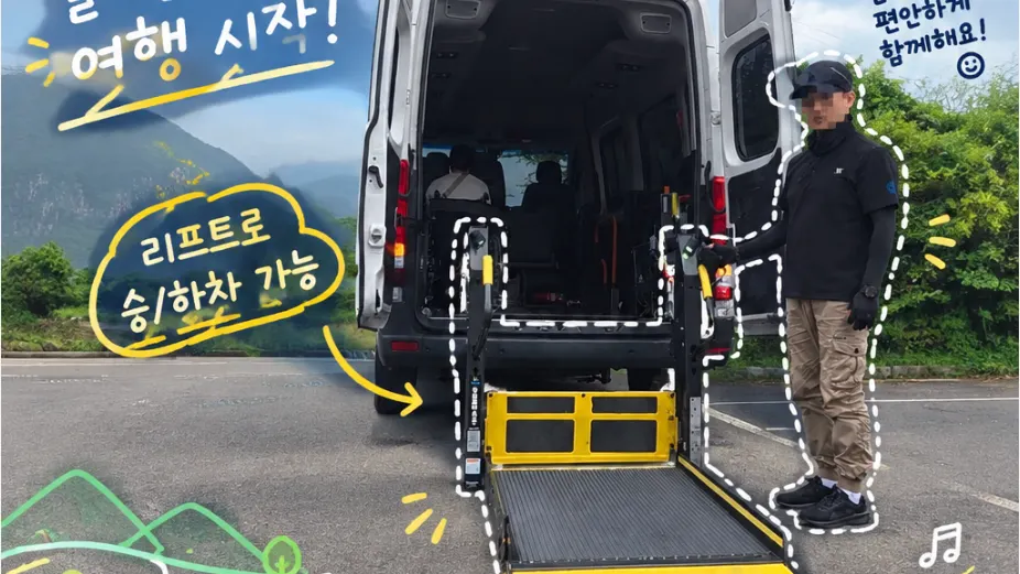 [서울/부산/제주] 휠체어 여러 대가 함께 타는 다인승 장애인콜택시 이용 가이드