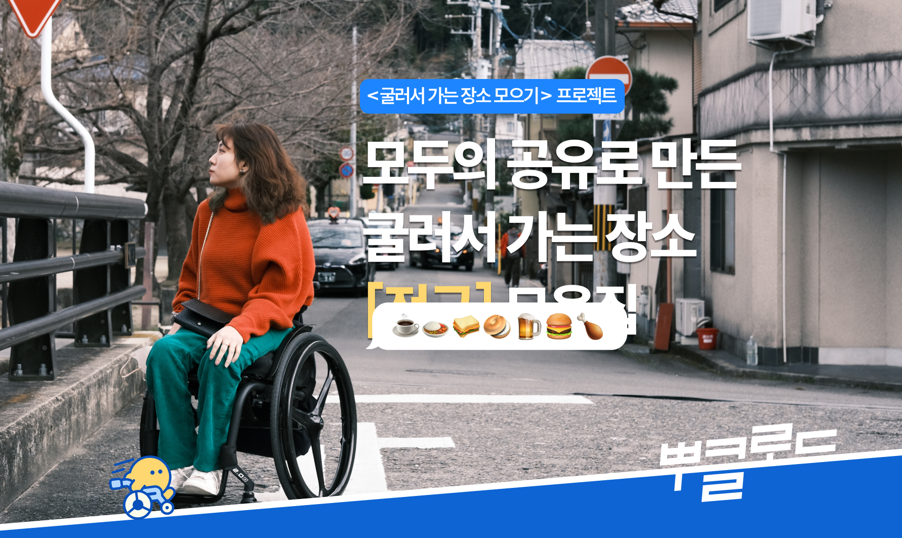 [뿌클로드] 전국 접근성 좋은 공간 모음.zip