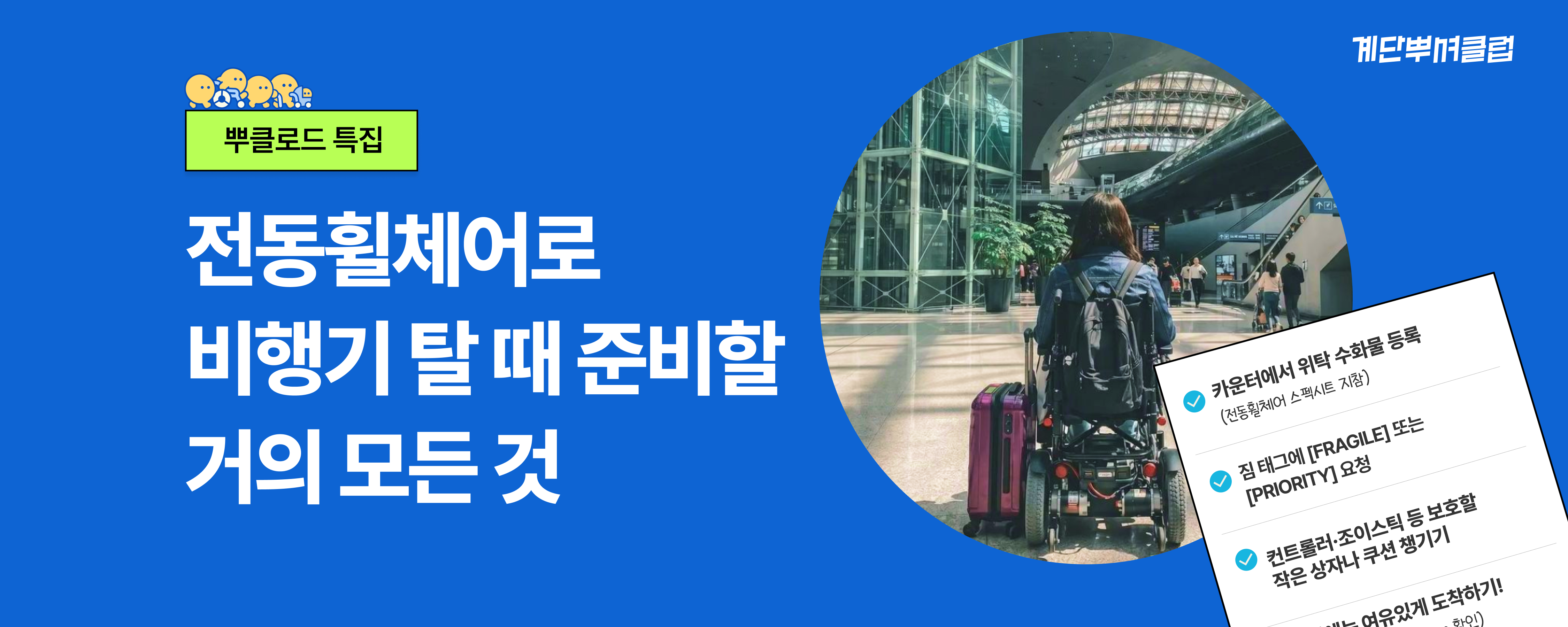 [뿌클로드] 전동휠체어로 비행기 탈 때 준비할 거의 모든 것
