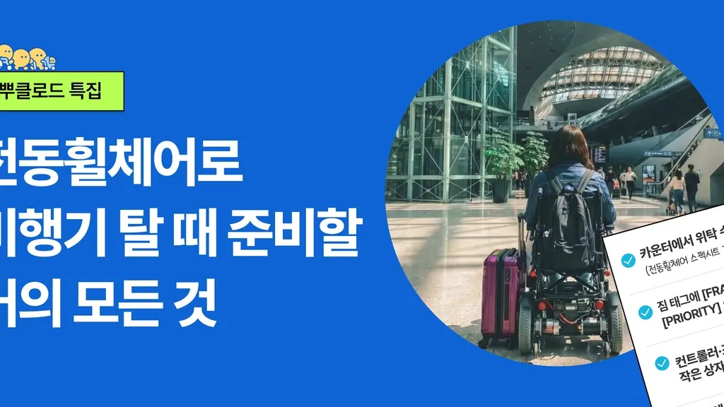 [뿌클로드] 전동휠체어로 비행기 탈 때 준비할 거의 모든 것