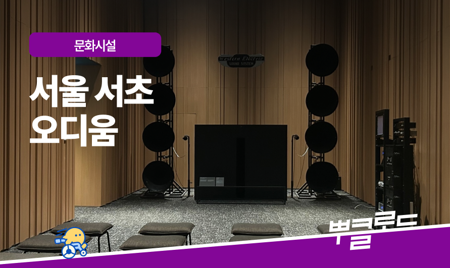서울서초 오디움