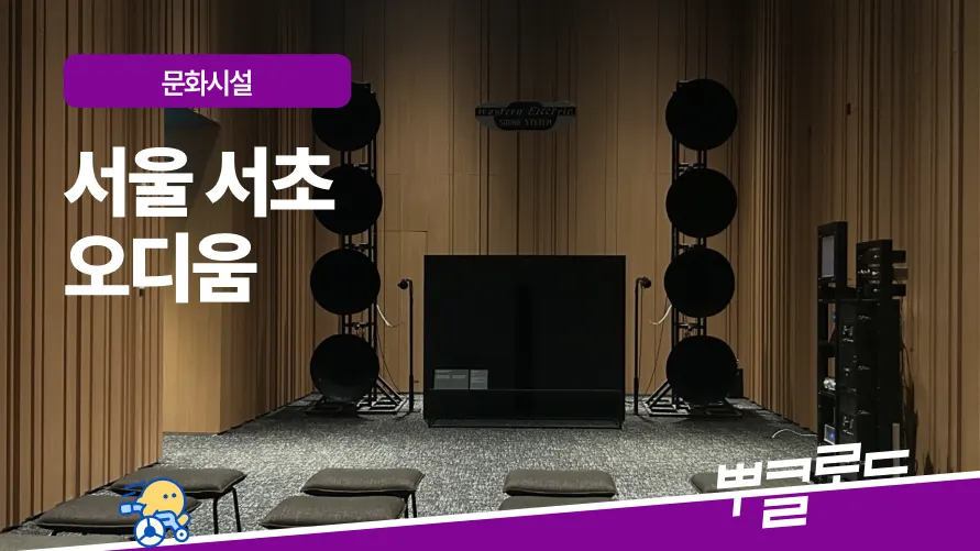서울서초 오디움