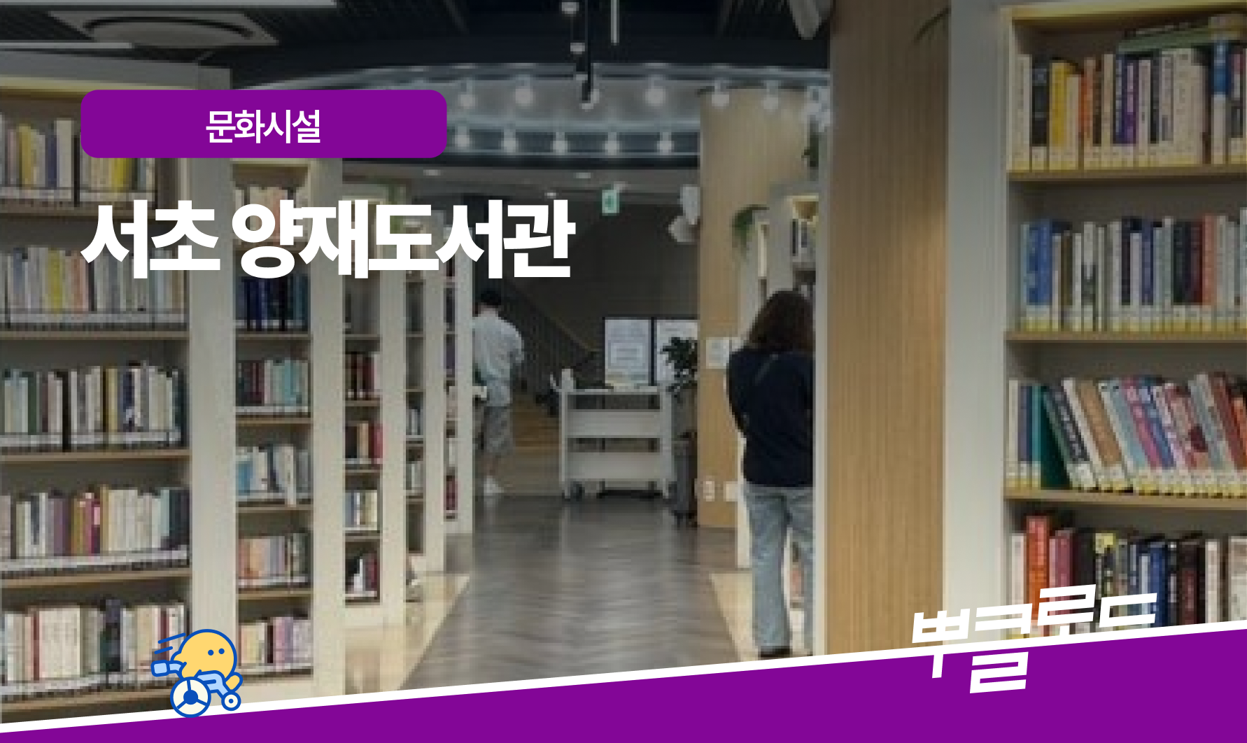 서초구립 양재도서관
