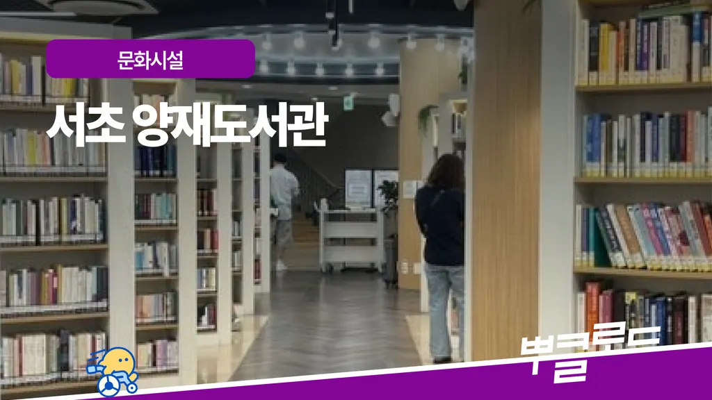 서초구립 양재도서관