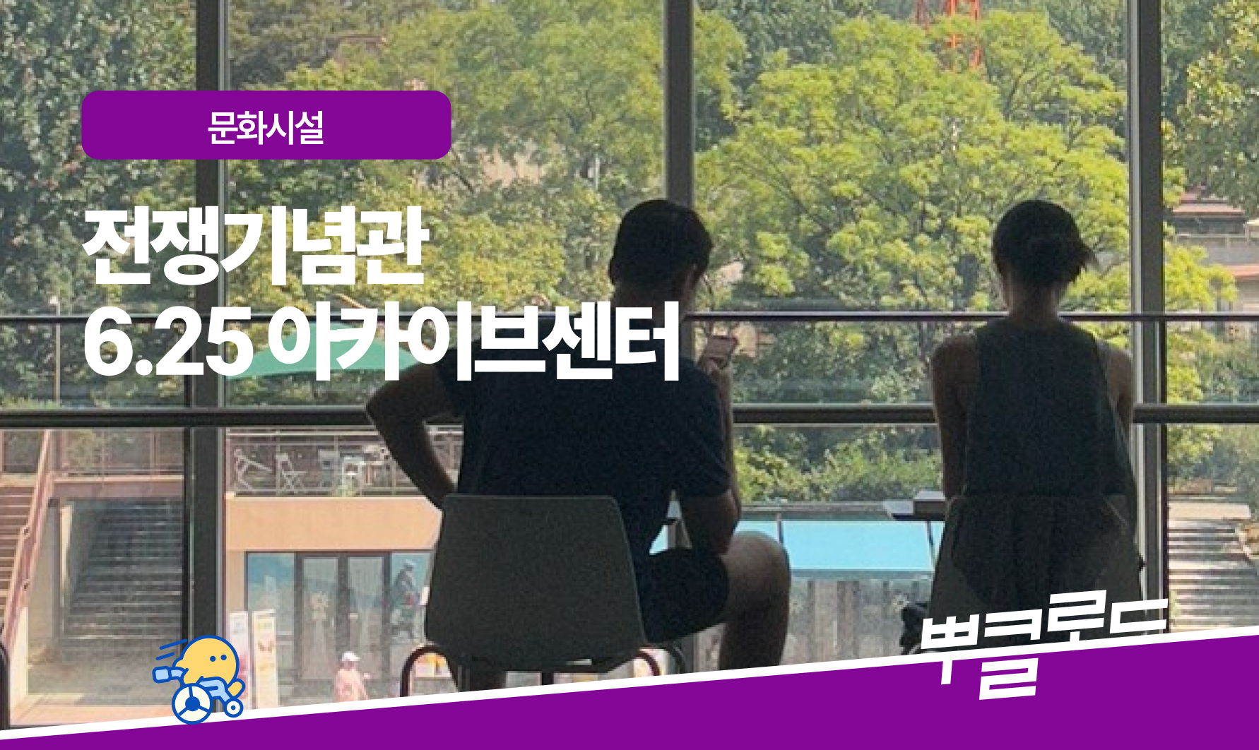 전쟁기념관 - 6.25 아카이브센터