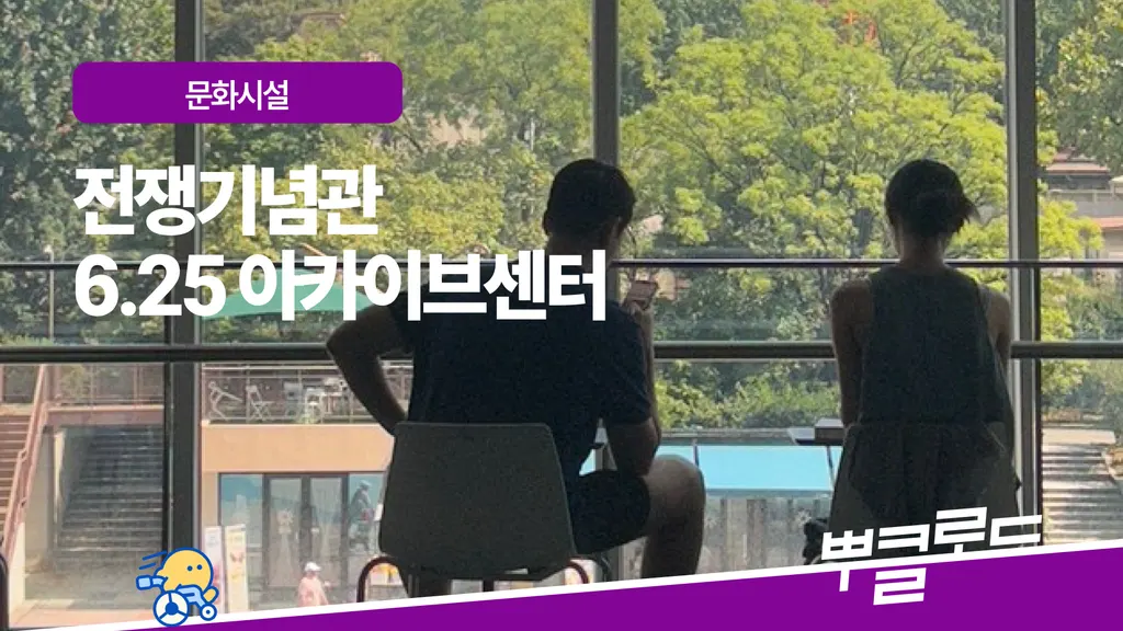전쟁기념관 - 6.25 아카이브센터