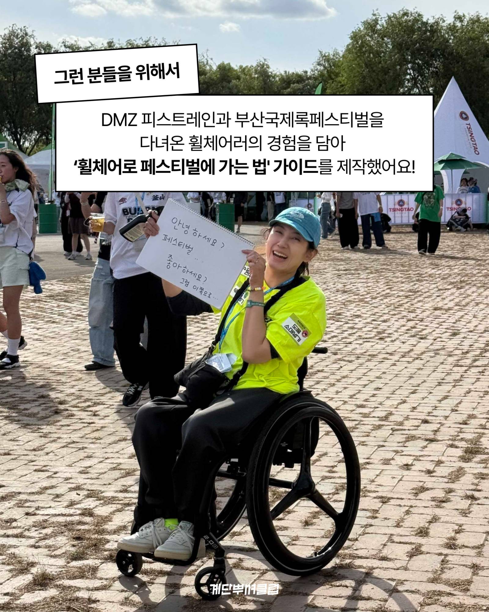 휠체어 타고 페스티벌에 가는 법 - 무료 가이드북
