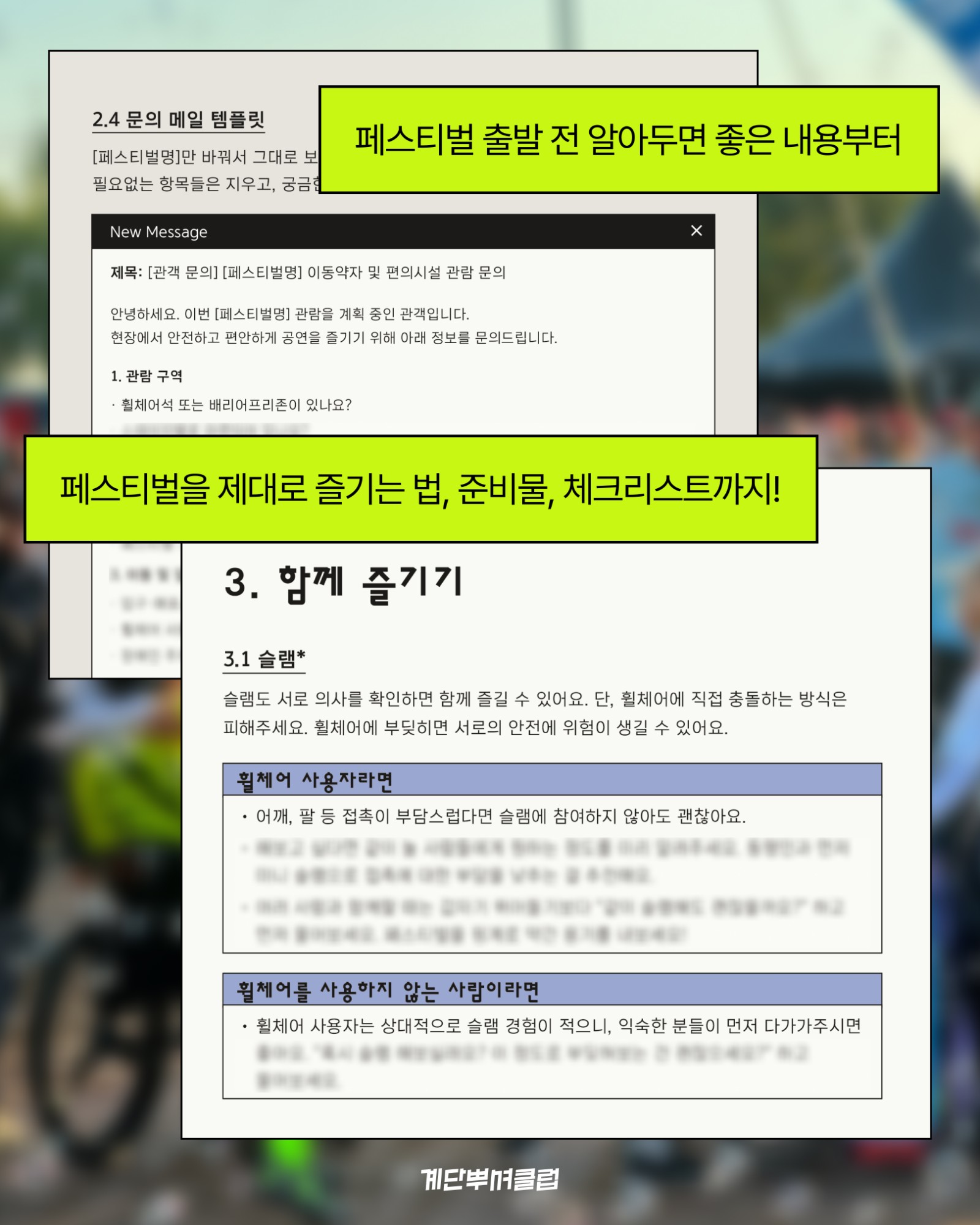 휠체어 타고 페스티벌에 가는 법 - 무료 가이드북