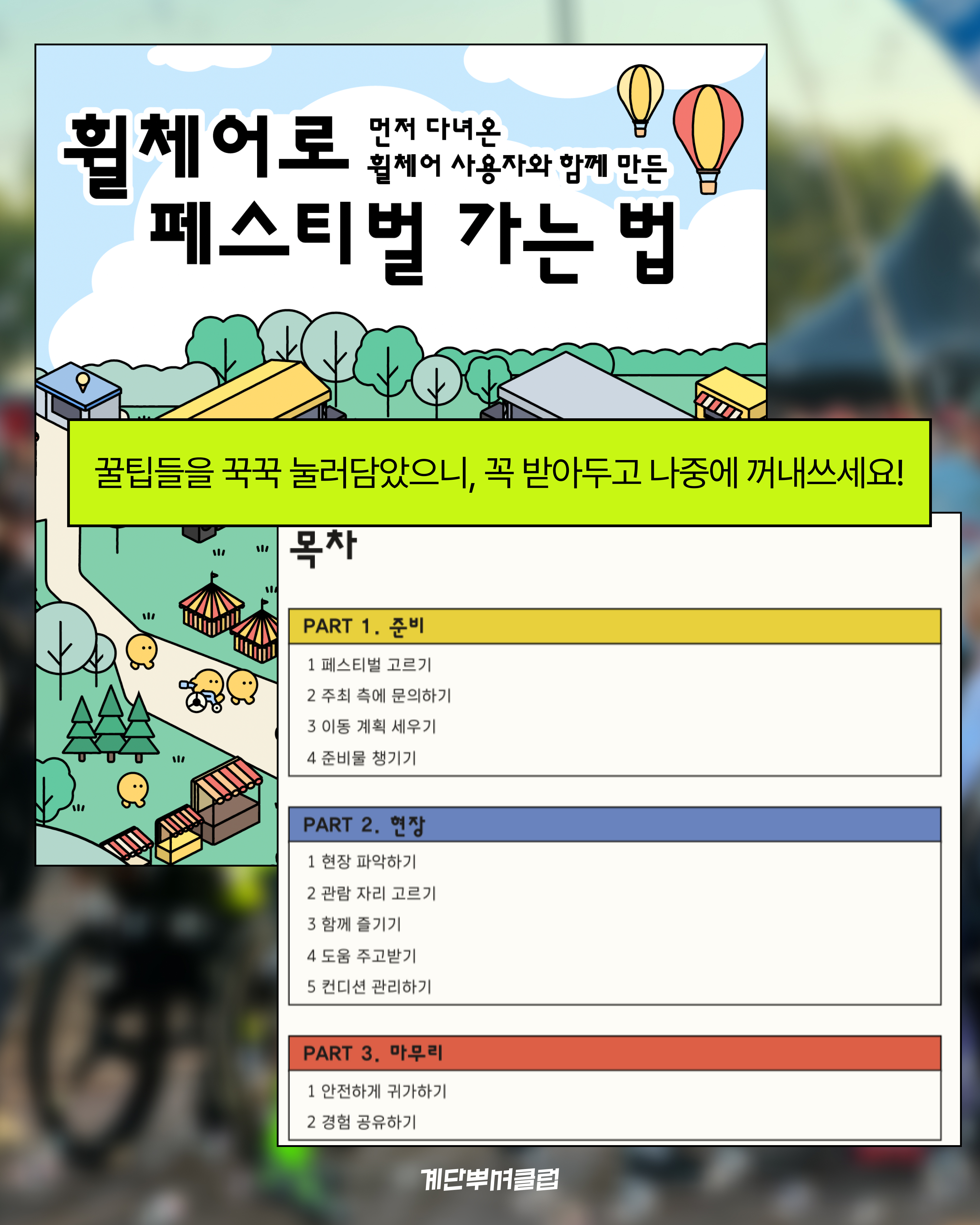 휠체어 타고 페스티벌에 가는 법 - 무료 가이드북