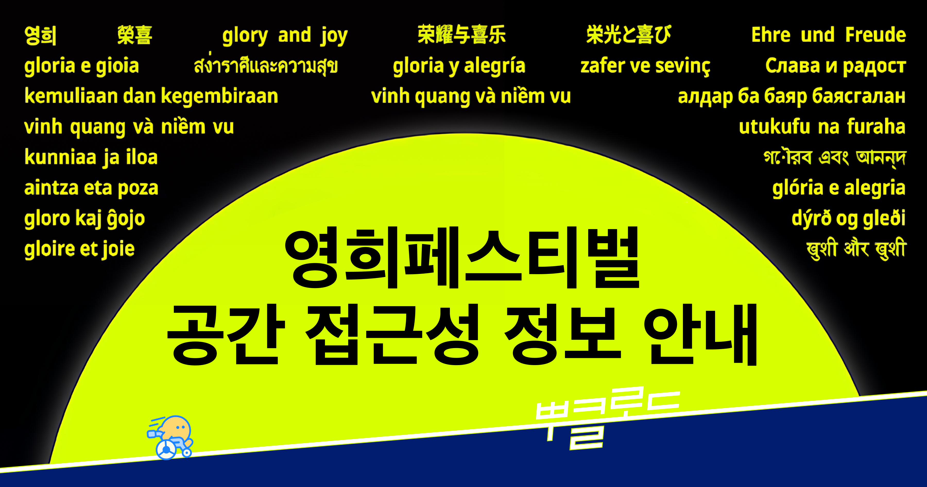2026 <영희 페스티벌> 마포아트센터 공간 접근성 정보