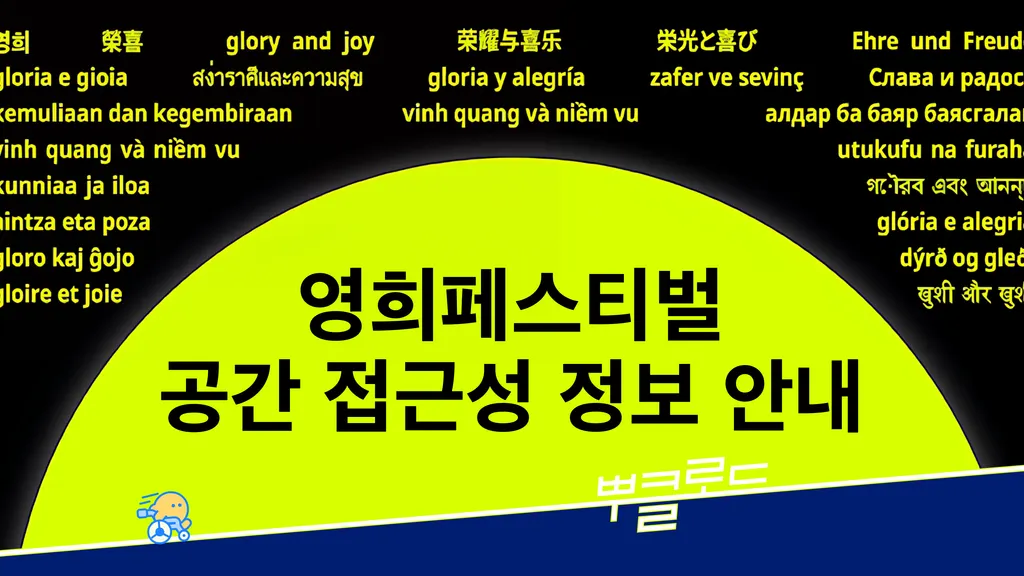 2026 <영희 페스티벌> 마포아트센터 공간 접근성 정보
